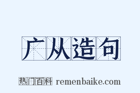广从造句是什么意思的图片